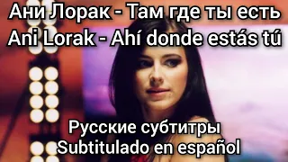 Ани лорак - Там где ты есть. русские субтитры. Ani Lorak - Tam gde ti e. Subtítulos español де ти є