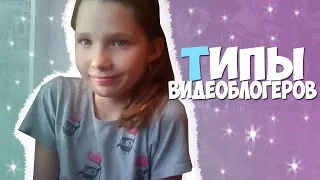 ☆Типы видеоблогеров☆ Alina Aksenova☆