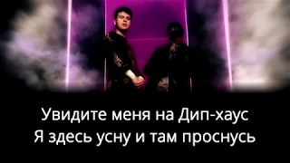 10 Часов ! GAYAZOV$ BROTHER$ - Увезите меня на Дип-хаус - Караоке тренер (Текст песни / Lyric Video)