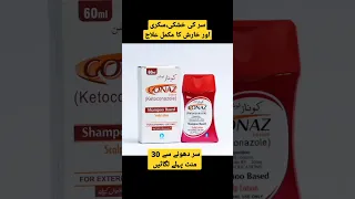 سر کی خشکی، سکری اور سر کی خارش کا مکمل علاج#youtubeshorts #scabies #antifungal #pharmacyexpert