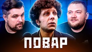 ПОВАР - ЛЮДОЕД