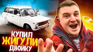 КУПИЛ МАШИНУ ЖИГУЛИ ДВОЙКУ ВАЗ 2102! СОВЕТСКИЙ УНИВЕРСАЛ! КАК ЭТО БЫЛО?! АВТОМОБИЛЬ КАК В СВАТАХ!✅