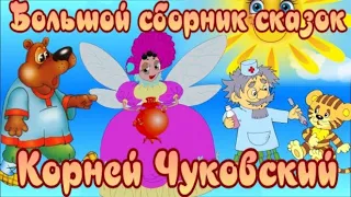 К.Чуковский СКАЗКИ🦋Муха-Цокотуха. Айболит. Телефон. Мойдодыр. Бармалей. Тараканище. Путаница. Стихи