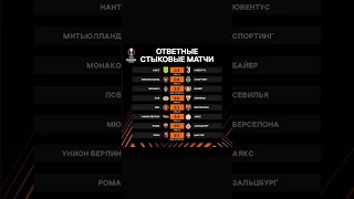 Лига  Европы 1/16 финала ответные матчи| Europa League play-off first legs #EuropaLeague #football