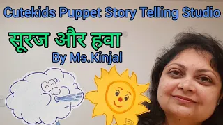 'सूरज और हवा' - Cutekids Puppet Story Telling Studio