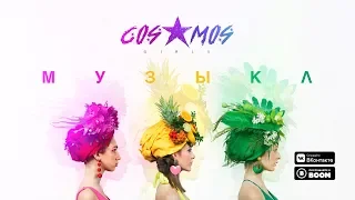 COSMOS girls — Музыка