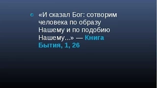 Как понять Бытие 1:26-27 Сотворение человека