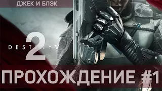 Destiny 2 #1 [Начало игры]