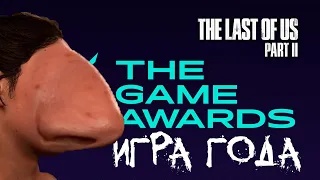 ИГРА ГОДА 2020: The Last of Us 2 THE GAME AWARDS!!!