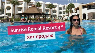 Sunrise Remal Resort 4* - новый отель в Шарм-Эль-Шейхе (2023).