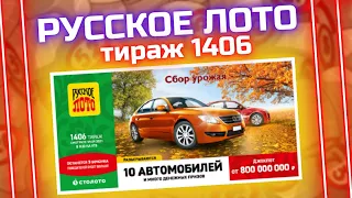 Лотерея Русское лото тираж 1406 от 19 сентября, Проверить билет