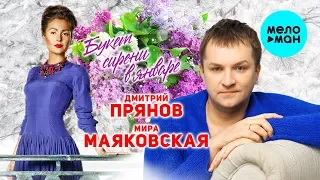 Дмитрий Прянов и Мира Маяковская - Букет сирени в январе (Single 2019)