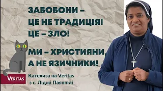 Забобони – це не традиція!  Це – зло! Ми – християни, а не язичники! Катехиза  с. Ліджі Паяппілі