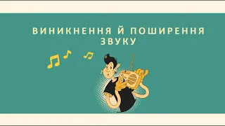 Виникнення й поширення звуку