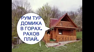 РУМ ТУР ПО ДОМУ В ГОРАХ КАРПАТЫ 2019 / РАХОВ ПЛАЙ / СКАЗОЧНЫЙ ДОМИК НА ДЕРЕВЕ/CARPATHIANS/ROOM TOUR