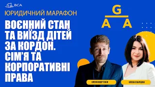 Виїзд дітей за кордон під час війни. Захист корпоративних прав з точки зору сімейного права.