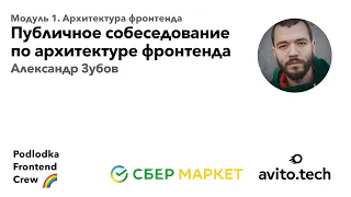 Публичное собеседование по архитектуре фронтенда / Александр Зубов (Авито)