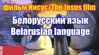 Фильм "Иисус" / The Jesus film. Белорусская версия / Belarusian version