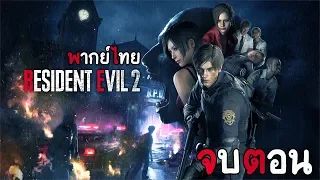 RESIDENT EVIL 2 : พากย์ไทย ( จบ )