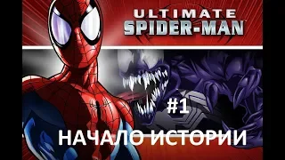 Прохождение Ultimate Spider-Man #1- Начало истории