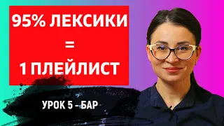 РАЗГОВОРНЫЙ АНГЛИЙСКИЙ В КОНТЕКСТЕ.  УРОК 5 - БАР.