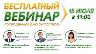 Вебинар ко Дню бухгалтера. 15.07.2014