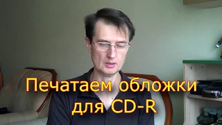 Изготовление обложек для CD-R своими руками