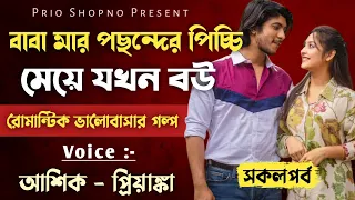 বাবা মার পছন্দের পিচ্চি মেয়ে যখন বউ | সকলপর্ব | ভালোবাসার গল্প | Ashik & Priyanka | PRIO SHOPNO