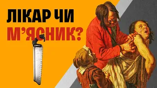 Кривава історія хірургії: коли лікування страшніше за смерть