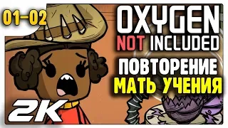 Повторение мать учения | 01-02 | Oxygen Not Included