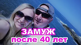 КАК ВЫЙТИ ЗАМУЖ за НЕМЦА ПОСЛЕ 40  / 2 года с момента первой встречи/  Отношения/жизнь в Германии