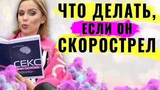 Отдаление оргазма. Как продлить половой акт, если твой мужчина скорострел