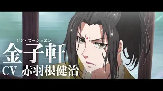 「魔道祖師」キャラクターPV第4弾【金子軒（ジン・ズーシュエン）、江厭離（ジャン・イエンリー）】CV：赤羽根健治、早見沙織