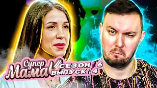 Супер Мама ► Боится критики как огня ► 4 выпуск / 6 сезон