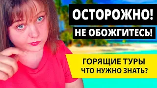 Ожидание vs Реальность...Как не Попасть? Ну Очень Горящие туры! Когда выгодно купить тур?