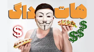 گرونترین و ارزون ترین هات داگ تهران رو پیدا کردم!!🌭💵