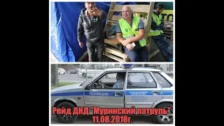 Рейд ДНД "Муринский патруль" 11 августа 2018 года.