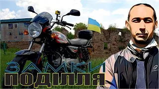 🔴 Замками Поділля на BAJAJ Boxer BM150