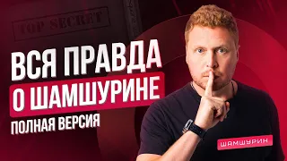 Как провинциал стал известным мужским тренером. История успеха Шамшурина