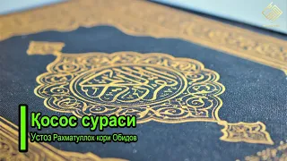 28. Қосос сураси | Устоз Раҳматуллоҳ қори Обидов