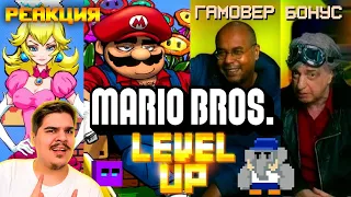 ▷ MARIO BROSS и БОНУС с ГАМОВЕРом. OLDSCHOOL выходит за пределы OLDSCHOOL l РЕАКЦИЯ на LEVEL UP