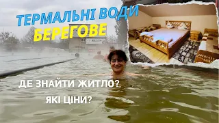 Термальні води Берегове, де знайти житло, які ціни? #термальніводи #берегове #береговебасейн