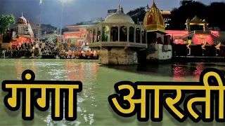 Ganga aarti haridwar | haridwar | haridwar aarti | ganga aarti rishikesh | har ki pauri haridwar