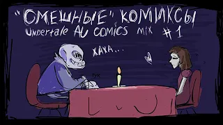 "Смешные" комиксы |Undertale AU comics mix| #1