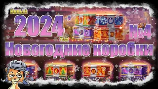 Новогодние коробки 2024 - Часть 4