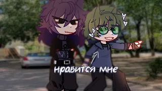 ||Нравится мне|| |ПикоВару| |Ау| #13карт #гача #рек