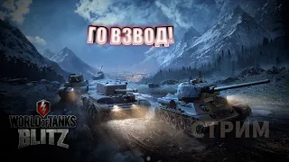 ДОБЬЮ ИВЕНТ ИС-2 (1945)🔴ПОГНАЛИ ДОБЫВАТЬ КОНТЕЙНЕРЫ БРАТВА 🔴 СТРИМ WOT BLITZ 🔴