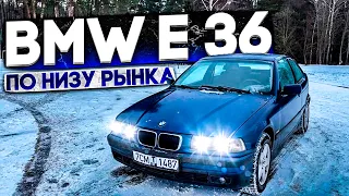 BMW e36 ПО НИЗУ РЫНКА￼/ОБЗОР￼/Новый проект