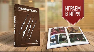 КОМИКС-ИГРА "ОБОРОТЕНЬ" | играем в прямом эфире