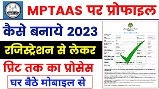 mptaas profile registration 2023  | mptaas प्रोफाइल कैसे बनाये 2023